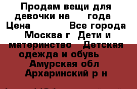 Продам вещи для девочки на 3-4 года › Цена ­ 2 000 - Все города, Москва г. Дети и материнство » Детская одежда и обувь   . Амурская обл.,Архаринский р-н